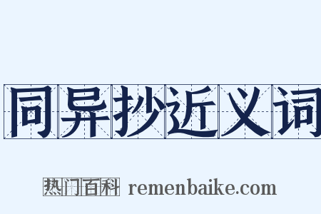 同异抄近义词是什么意思的图片